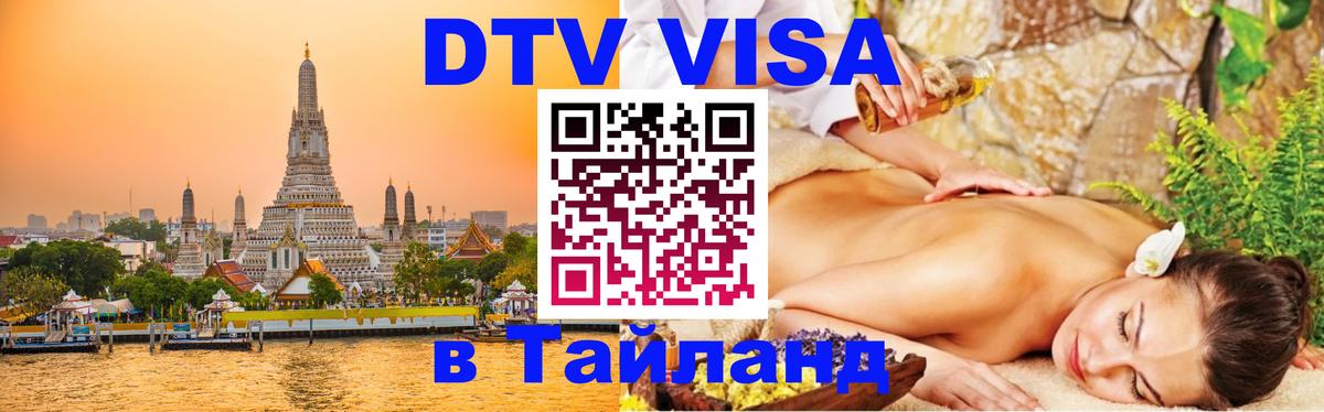DTV виза Тайланд 