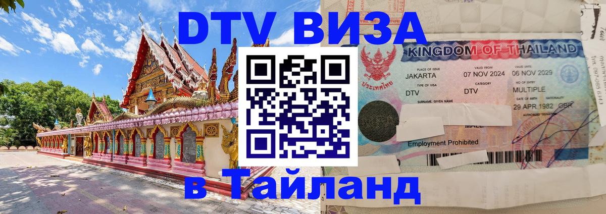 Стоимость и условия DTV визы — оформление в Таиланд под ключ - 20.11.2025 